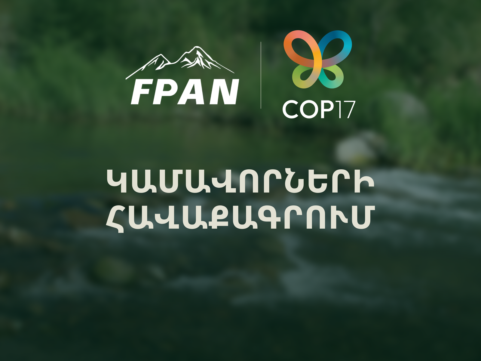 FPAN և COP17՝ կամավորների հավաքագրում