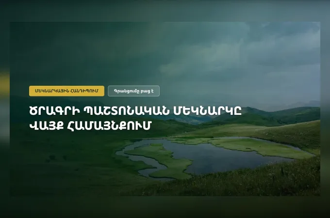 Ծրագրի պաշտոնական մեկնարկային հանդիպումը Վայք համայնքում